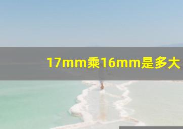 17mm乘16mm是多大