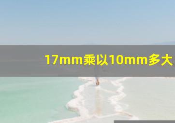 17mm乘以10mm多大