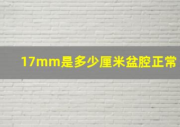 17mm是多少厘米盆腔正常