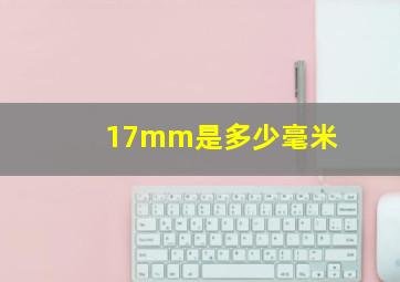 17mm是多少毫米