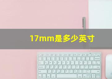 17mm是多少英寸