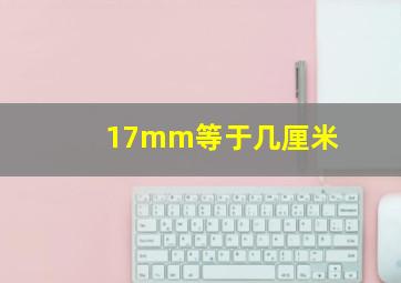 17mm等于几厘米