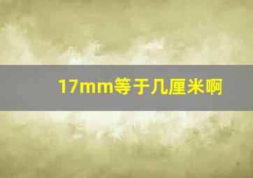 17mm等于几厘米啊