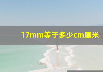 17mm等于多少cm厘米