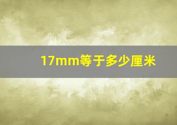 17mm等于多少厘米