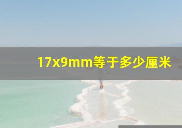 17x9mm等于多少厘米