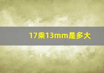 17乘13mm是多大