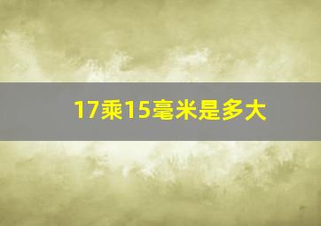 17乘15毫米是多大