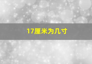 17厘米为几寸