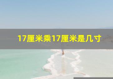 17厘米乘17厘米是几寸