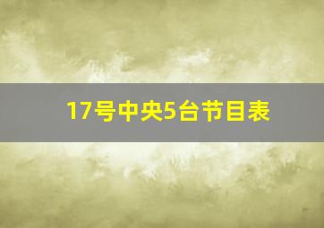 17号中央5台节目表