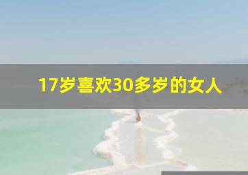 17岁喜欢30多岁的女人