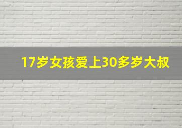 17岁女孩爱上30多岁大叔