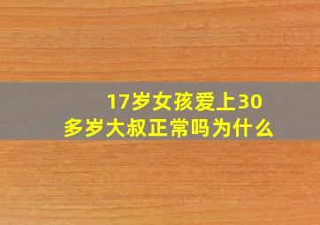 17岁女孩爱上30多岁大叔正常吗为什么