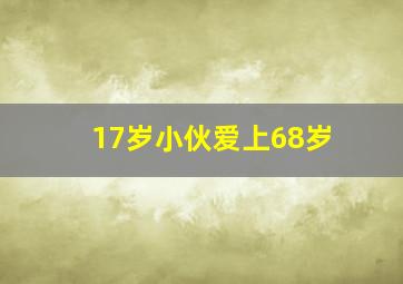 17岁小伙爱上68岁