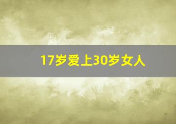 17岁爱上30岁女人