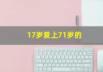 17岁爱上71岁的