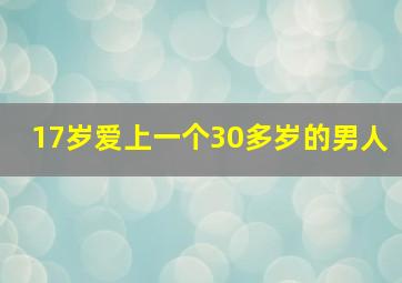 17岁爱上一个30多岁的男人