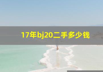 17年bj20二手多少钱