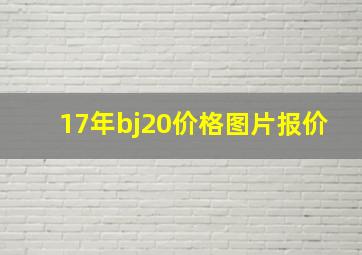 17年bj20价格图片报价