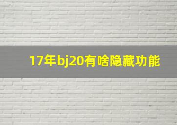 17年bj20有啥隐藏功能