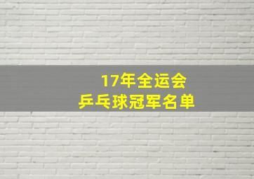 17年全运会乒乓球冠军名单