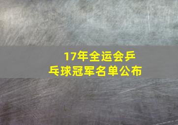 17年全运会乒乓球冠军名单公布