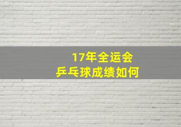 17年全运会乒乓球成绩如何