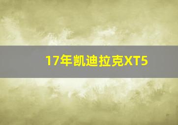 17年凯迪拉克XT5