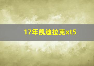 17年凯迪拉克xt5