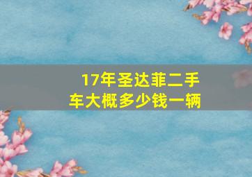 17年圣达菲二手车大概多少钱一辆