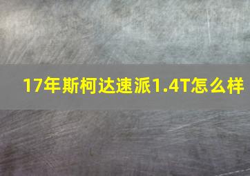 17年斯柯达速派1.4T怎么样