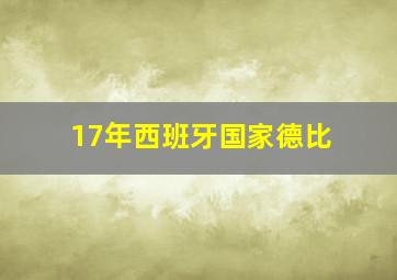 17年西班牙国家德比