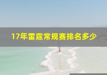 17年雷霆常规赛排名多少