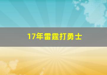 17年雷霆打勇士