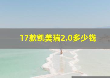 17款凯美瑞2.0多少钱