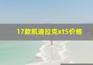 17款凯迪拉克xt5价格