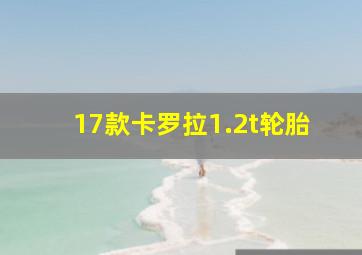 17款卡罗拉1.2t轮胎