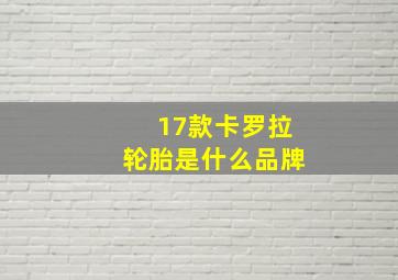 17款卡罗拉轮胎是什么品牌