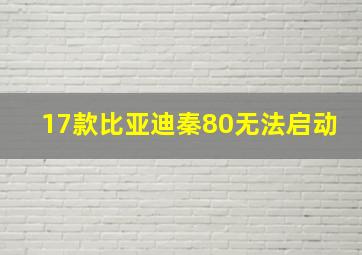 17款比亚迪秦80无法启动