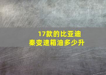 17款的比亚迪秦变速箱油多少升