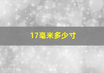 17毫米多少寸