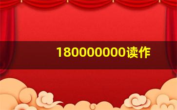 180000000读作