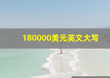 180000美元英文大写