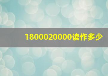 1800020000读作多少