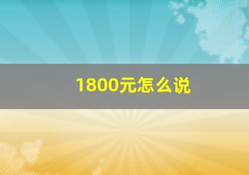 1800元怎么说