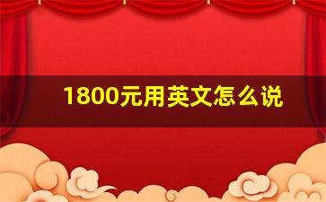 1800元用英文怎么说