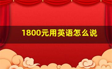 1800元用英语怎么说