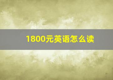 1800元英语怎么读