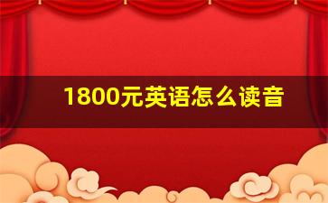 1800元英语怎么读音